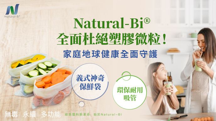 Natural-Bi® 天然有機 健康無毒 | 高效神奇保鮮袋 環保耐用吸管