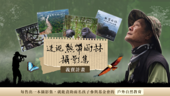 徐仁修《透視熱帶雨林》攝影集義賣計畫