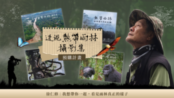 徐仁修《透視熱帶雨林》攝影集預購計畫
