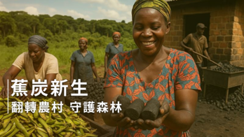 在非洲種下希望：香蕉皮製炭–農廢創收 X 搶救林木