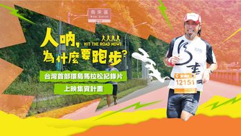 《人吶，為什麼要跑步》上映集資計畫