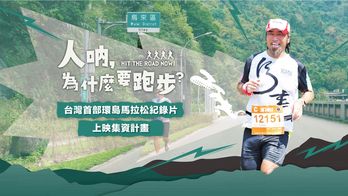 《人吶，為什麼要跑步》上映集資計畫