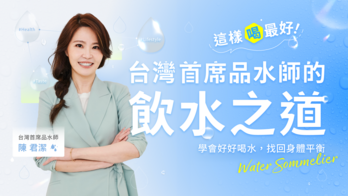 這樣喝最好｜台灣首席品水師的飲水之道