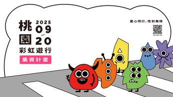 多元性別在桃園【童心同行。性別無限】第四屆彩虹遊行