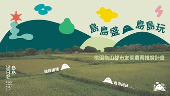 島島盛．島島玩｜桃園龜山都市友善農業推廣計畫