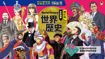 《增訂版全彩漫畫世界歷史》（全13卷）從漫畫故事到圖說知識，讀懂世界如何改變！