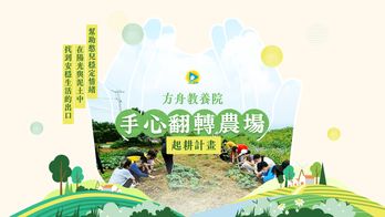 方舟教養院｜手心翻轉農場起耕計畫