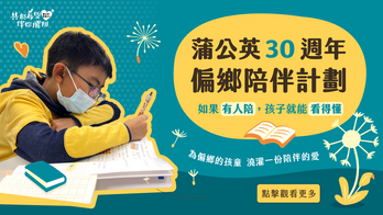 蒲公英 30 週年 偏鄉陪伴計劃｜如果有人陪，孩子就能看的懂