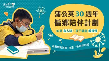 蒲公英 30 週年 偏鄉陪伴計劃｜如果有人陪，孩子就能看的懂