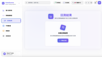 AutoQuanta 量化交易 AI 回測平台