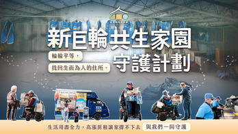 輪輪平等，找回生而為人的住所——新巨輪共生家園守護計畫