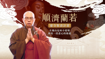 順濟蘭若建寺集資計畫