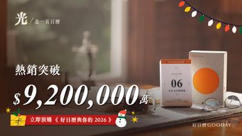 《好日曆與你的 2026》|光,是一頁日曆 《好日曆與你的 2026》|光,是一頁日曆