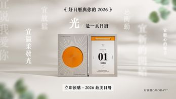 《好日曆與你的 2026》｜光，是一頁日曆