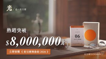 《好日曆與你的 2026》｜光，是一頁日曆