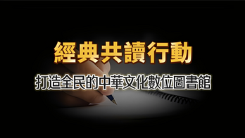 經典共讀行動｜打造全民的中華文化數位圖書館