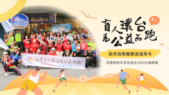 盲人環台路跑 9th｜用雙腳把年菜送進 23 間社福機構