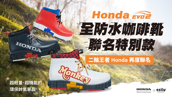 Honda 全防水咖啡靴聯名特別款第2彈 | 全新設計登場！不能錯過機能與造型兼具的戶外戰靴！