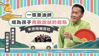 一張蔥油餅，成為孩子勇敢說話的起點｜朱德剛相聲社偏鄉巡演暨口語訓練計畫