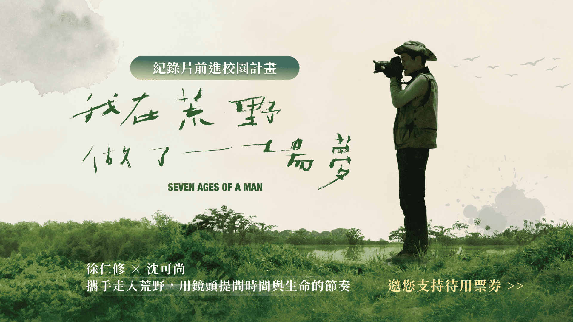 《我在荒野做了一場夢》紀錄片前進校園計畫 | WaBay 挖貝 | 台灣最值得信賴的群眾集資 / 群眾募資平台