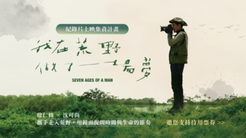 《我在荒野做了一場夢》紀錄片上映集資計畫