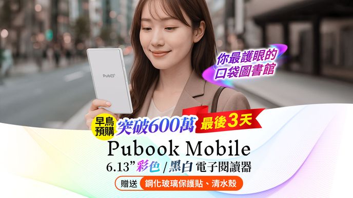 Pubook Mobile 6.13 吋彩色/黑白電子閱讀器