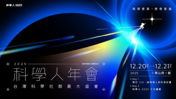2025 科學人年會｜飛得更高，想得更遠！