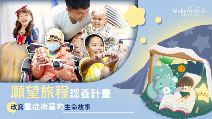 【Make-A-Wish Taiwan 喜願協會】認養一段願望旅程,改寫重症病童的生命故事 【Make-A-Wish Taiwan 喜願協會】認養一段願望旅程,改寫重症病童的生命故事
