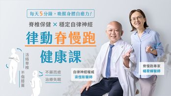 脊椎保健 x 穩定自律神經｜梁恆彰醫師的律動脊慢跑健康課