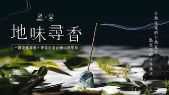 地味尋香｜一縷淡雅線香，帶你走進台灣山川里海