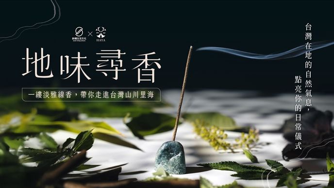 地味尋香｜一縷淡雅線香，帶你走進台灣山川里海