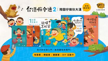 《台語嘛會通 2》互動式學習組｜有聲書 x 轉盤書 x 翻翻書 x 互動卡，讓台語陪著孩子一起長大！