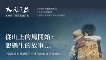 《大風之島》紀錄片上映發行經費集資計畫