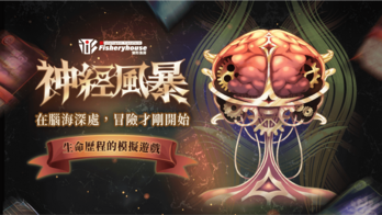 神經風暴 | 在腦海深處，冒險才剛開始