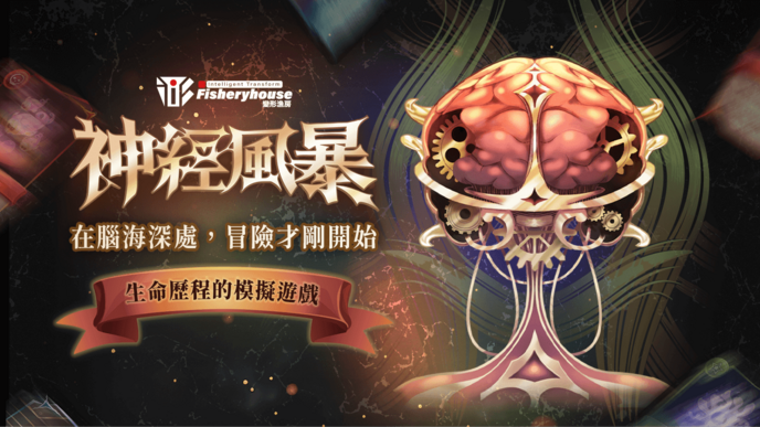 神經風暴 | 在腦海深處，冒險才剛開始