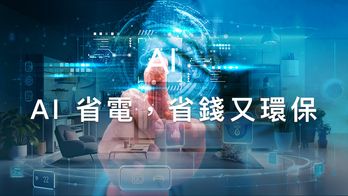用 AI 節能，為地球省下每一度電