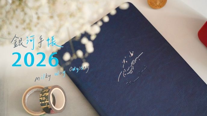 2026 銀河手帳 | 漫天星光，陪伴你陪伴自己