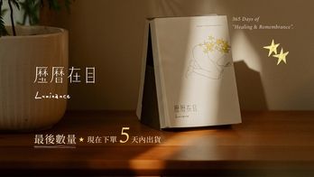 歷曆在目 𝐿𝑢𝑚𝑖𝑛𝑎𝑛𝑐𝑒 ✷ 思念依舊清晰，日子向光前行