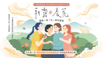朝露養花 台灣露德協會｜女性愛滋感染者長期陪伴計畫