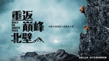 《重返巔峰北壁》紀錄片後製暨上映集資計畫