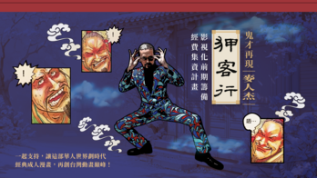 鬼才再現！麥人杰《狎客行》影視化前期籌備經費集資計畫