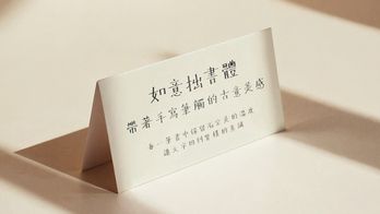 如意拙書 