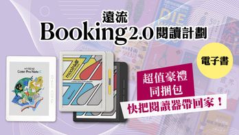 Booking遠流2.0閱讀計劃 | 分享包 × 閱讀器 ×名家書櫃，2026數位閱讀最佳組合！