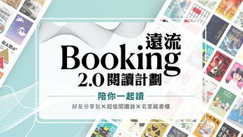 Booking遠流2.0閱讀計劃 | 分享包 × 閱讀器 ×名家書櫃，2026數位閱讀最佳組合！