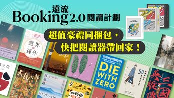 Booking遠流2.0閱讀計劃 | 分享包 × 閱讀器 ×名家書櫃，2026數位閱讀最佳組合！