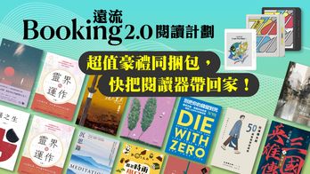 Booking遠流2.0閱讀計劃 | 分享包 × 閱讀器 ×名家書櫃，2026數位閱讀最佳組合！