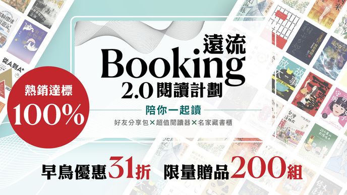 Booking遠流2.0閱讀計劃 | 分享包 × 閱讀器 ×名家書櫃，2026數位閱讀最佳組合！
