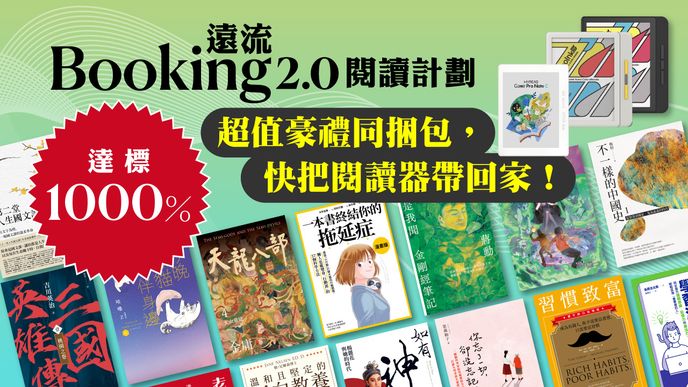 Booking遠流2.0閱讀計劃 | 分享包 × 閱讀器 ×名家書櫃，2026數位閱讀最佳組合！