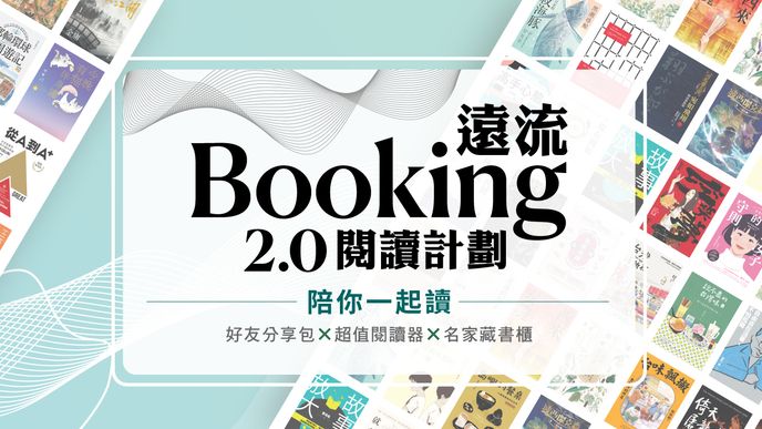 Booking遠流2.0閱讀計劃 | 分享包 × 閱讀器 ×名家書櫃，2026數位閱讀最佳組合！