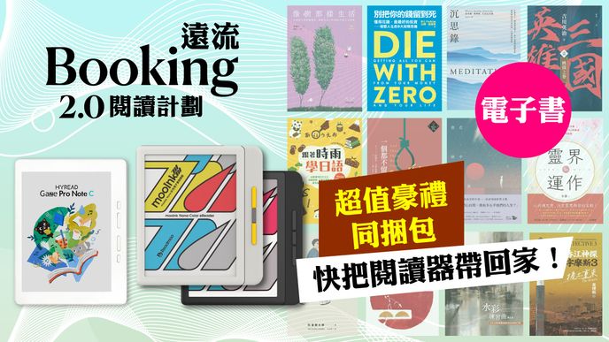 Booking遠流2.0閱讀計劃 | 分享包 × 閱讀器 ×名家書櫃，2026數位閱讀最佳組合！